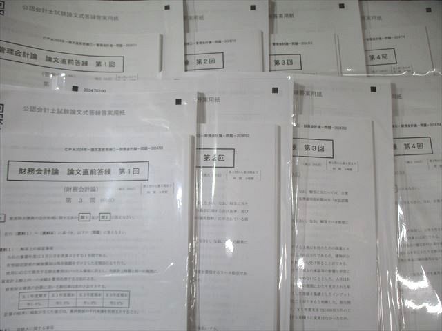 CPA会計学院 公認会計士講座 論文直前答練 経営学/財務会計論など 【計24回分】 2024年合格目標 未使用品 105L4D CPA会計学院 公認会計士講座 論文直前答練 第1〜4回 経営学/租税