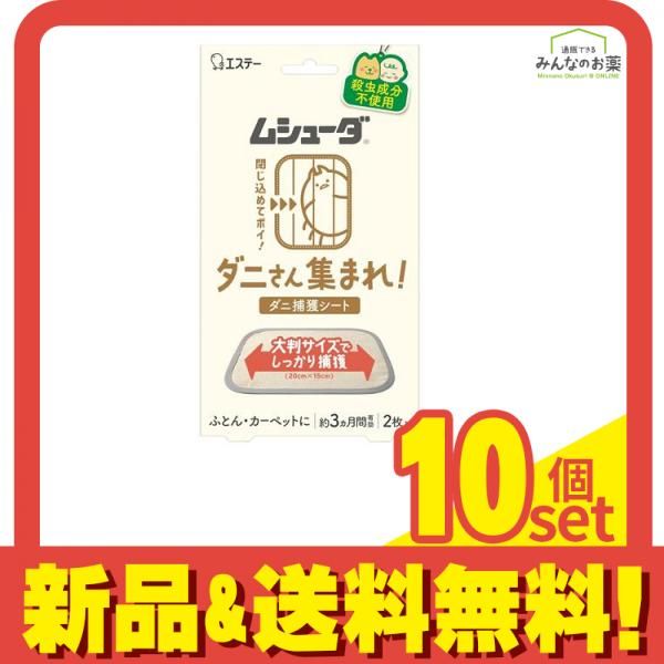 ムシューダ ダニさん集まれ! ダニ捕獲シート 2枚入 10個セット