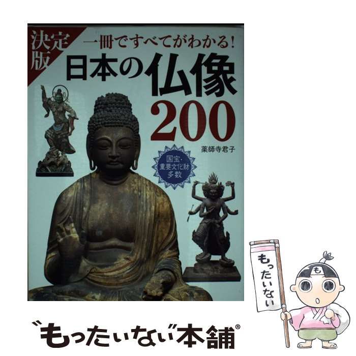 決定版 日本の仏像200 一冊ですべてがわかる