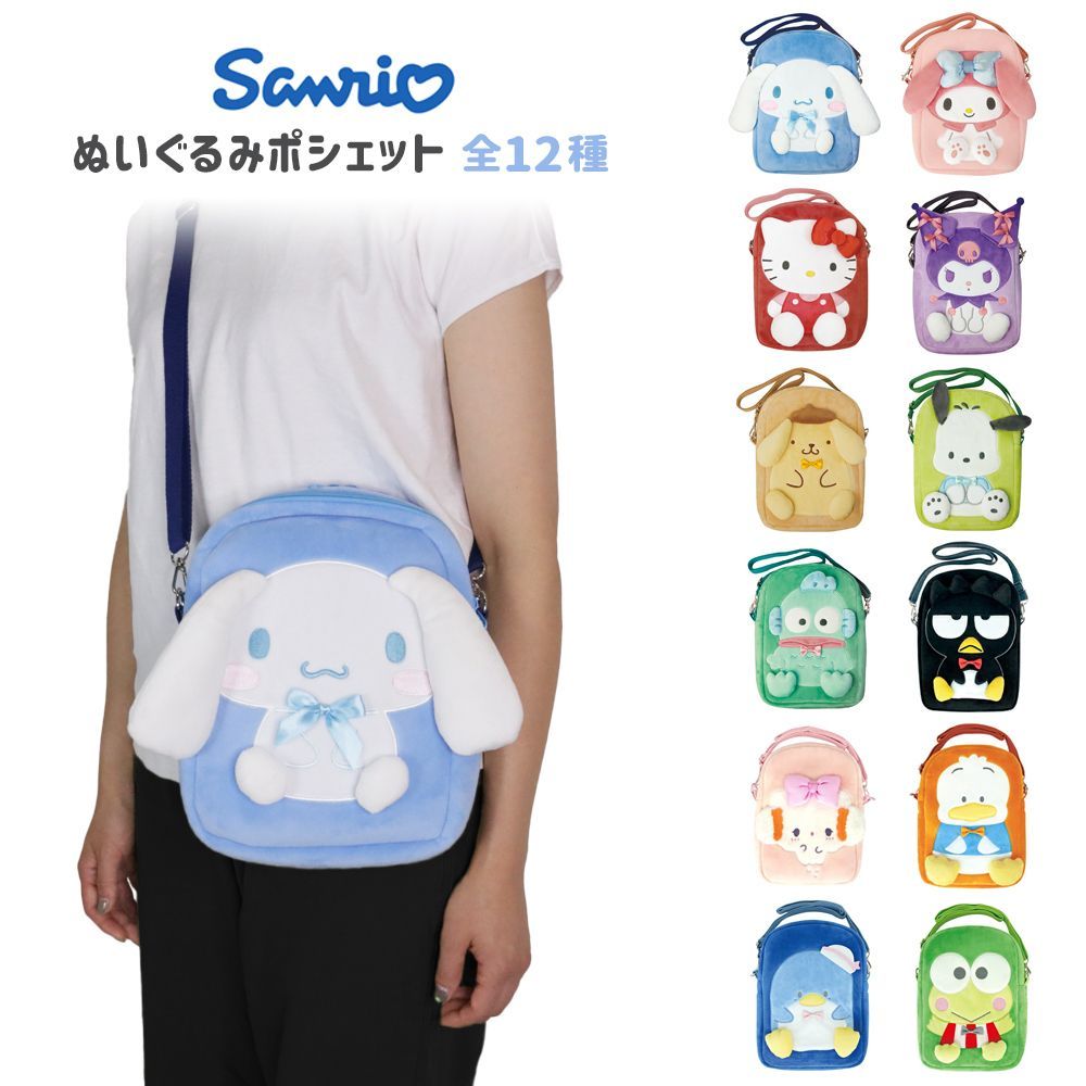 サンリオ ぬいぐるみポシェット 斜め掛け スマホポーチ