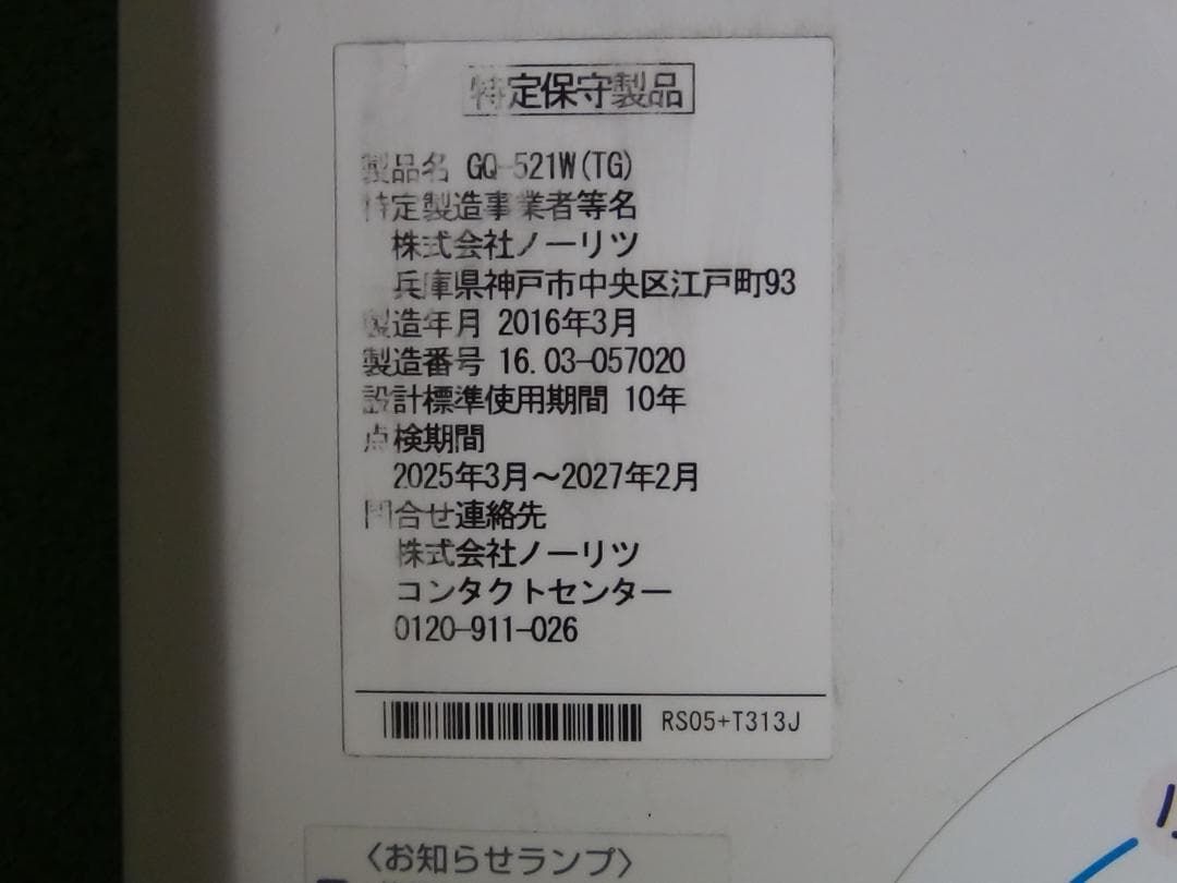 C613 ノーリツ ガス小型湯沸器GQ-521W 都市ガス 保証付 WWW_KANDAIZUMI_COM