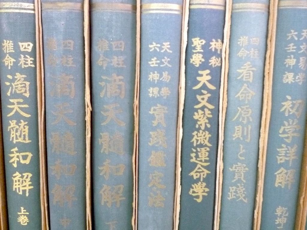 旧家蔵出 激レア 絶版 四柱推命学 阿部泰山 全集 18冊 京都書院