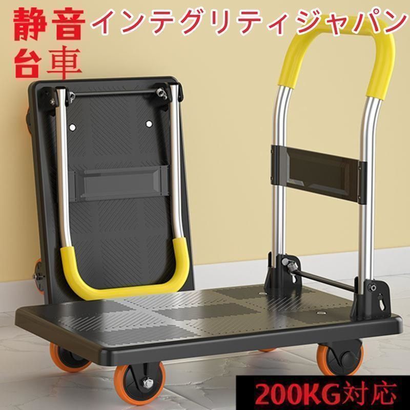 台車 折りたたみ 200KG対応 静音 手押し台車 キャスター付き