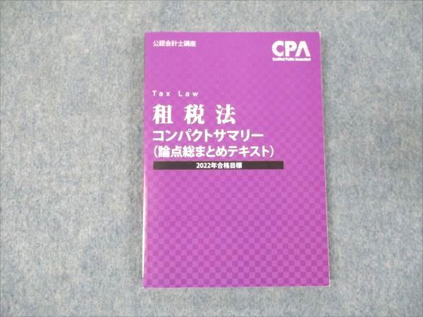 WQ19-022 CPA会計学院 公認会計士講座 租税法 コンパクトサマリー 論点総まとめテキスト2022年合格目標 未使用 10s4C - メルカリ