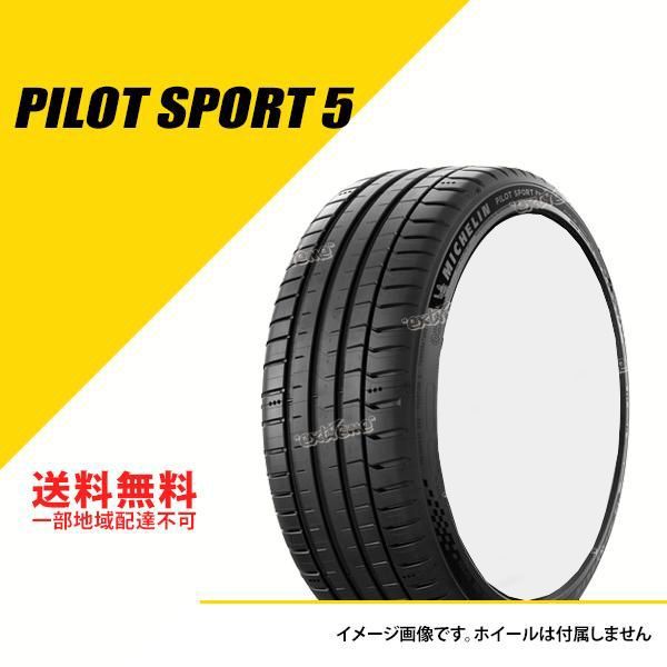 4本セット 225/45ZR18 (95Y) XL ミシュラン パイロット スポーツ 5  