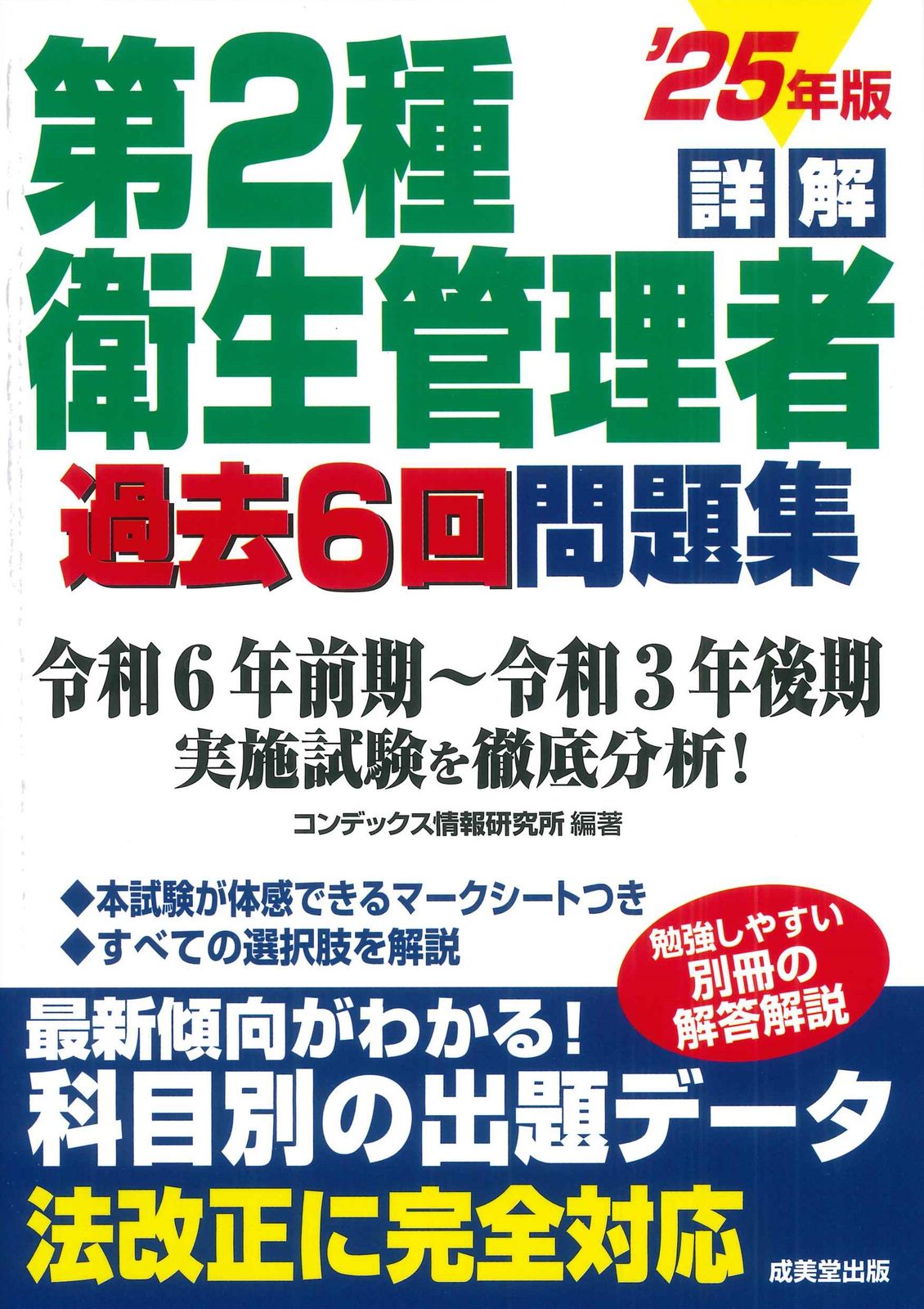 詳解第2種衛生管理者過去6回問題集 '25年版/成美堂出版/コン