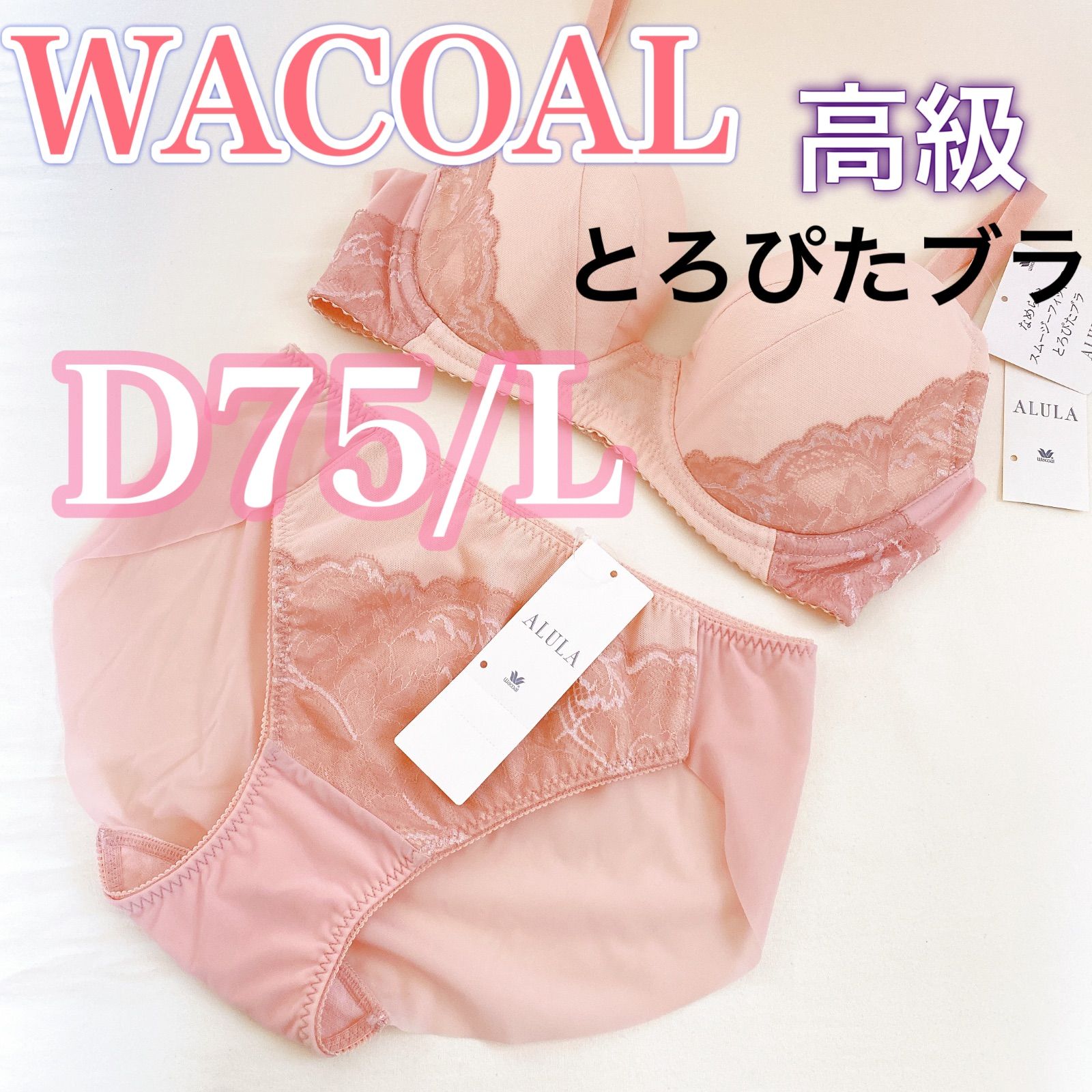 新品タグ付】ワコールALULA・とろぴたブラD75L(定価¥11,440) - 下着