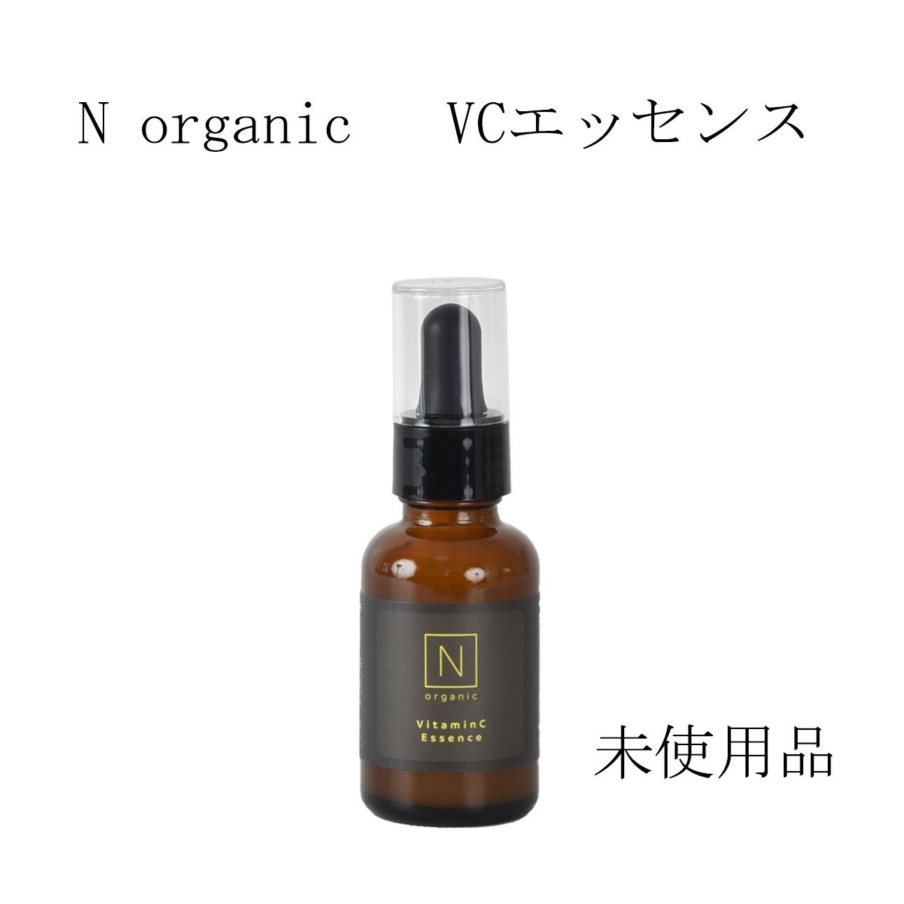 買い新作 N organic エンリッチ＆コンセントレート VCエッセンス 2