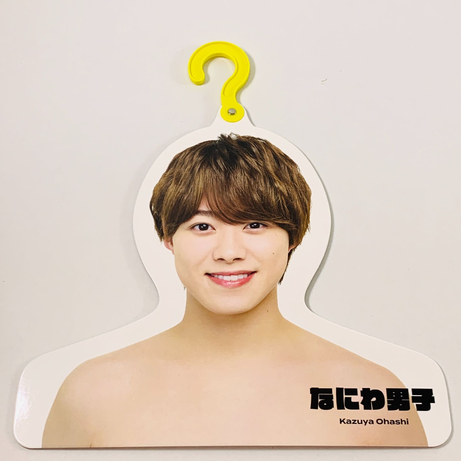 【プロフ必読】大橋和也　フォトハンガー　エロハン 新品未開封】なにわ男子 大橋和也 フォトハンガー '21夏