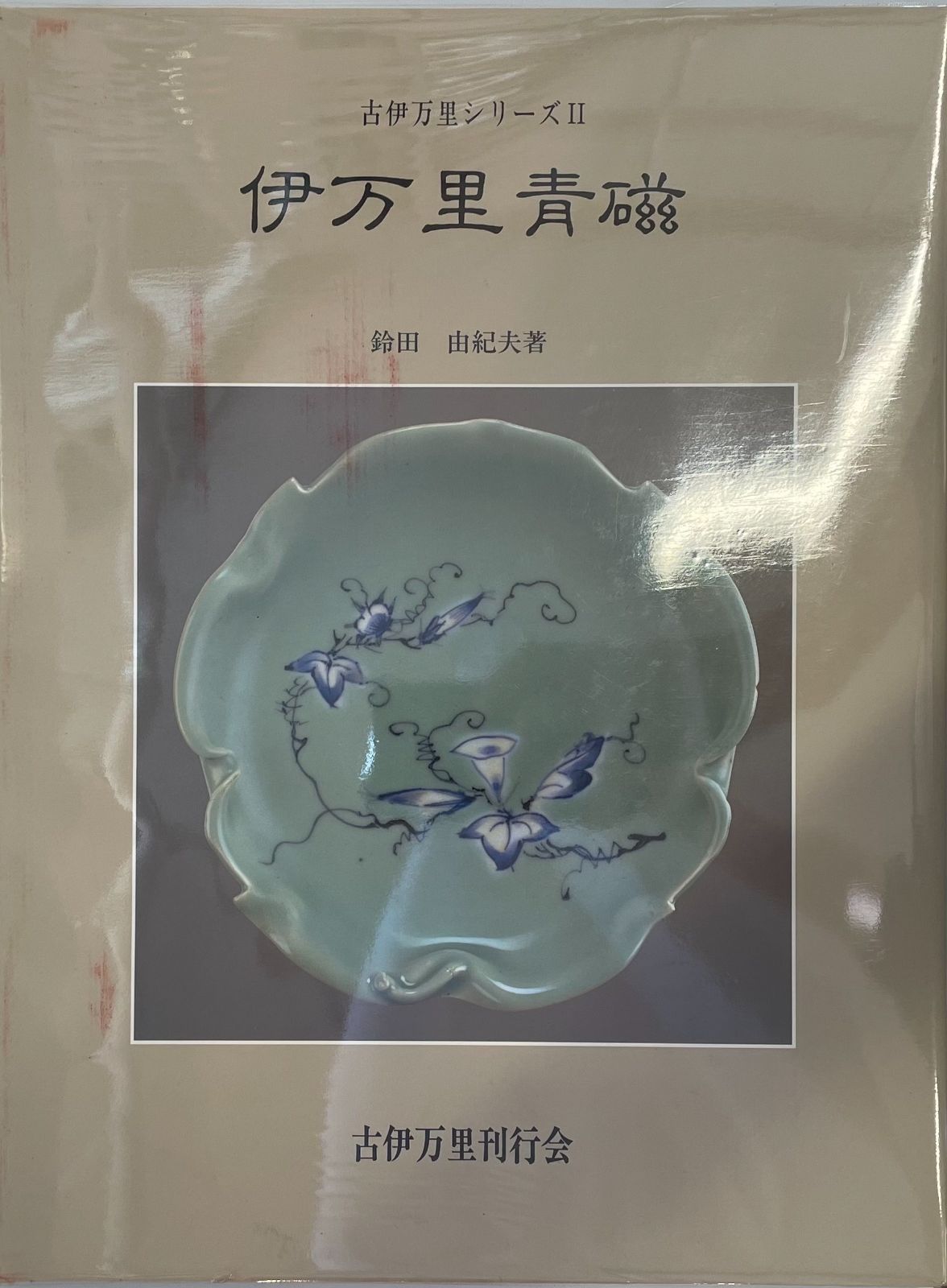 伊万里青磁 古伊万里シリーズ2