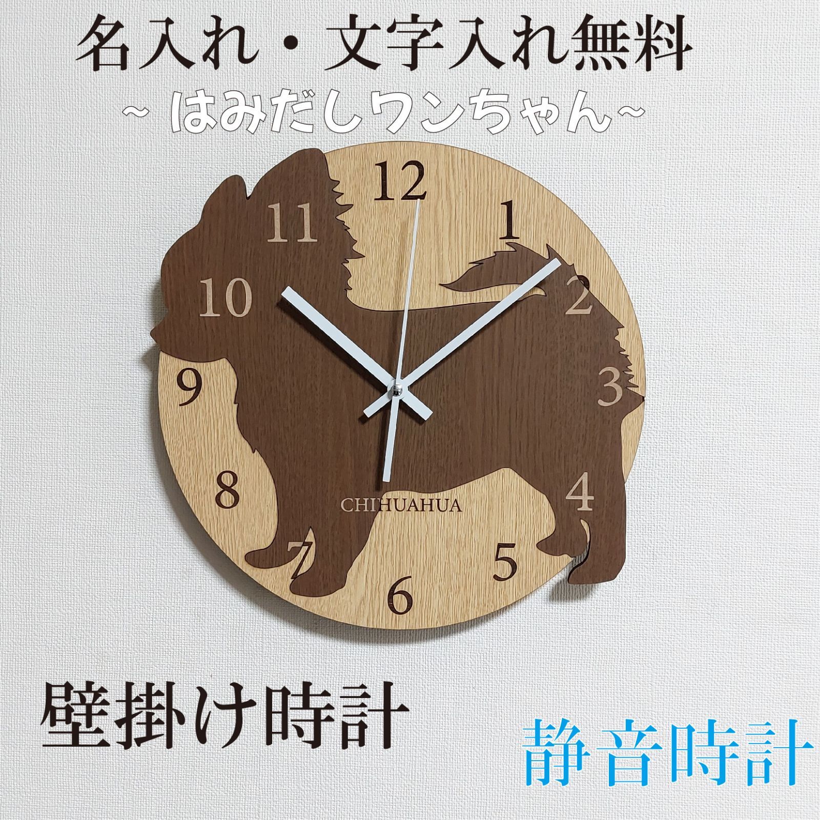 期間限定3000円引き】名入れ・文字入れ無料 はみだしワンちゃん壁掛け時計 チワワ 茶色 静音壁掛け時計 おしゃれ 職人が作る日本製 - メルカリ