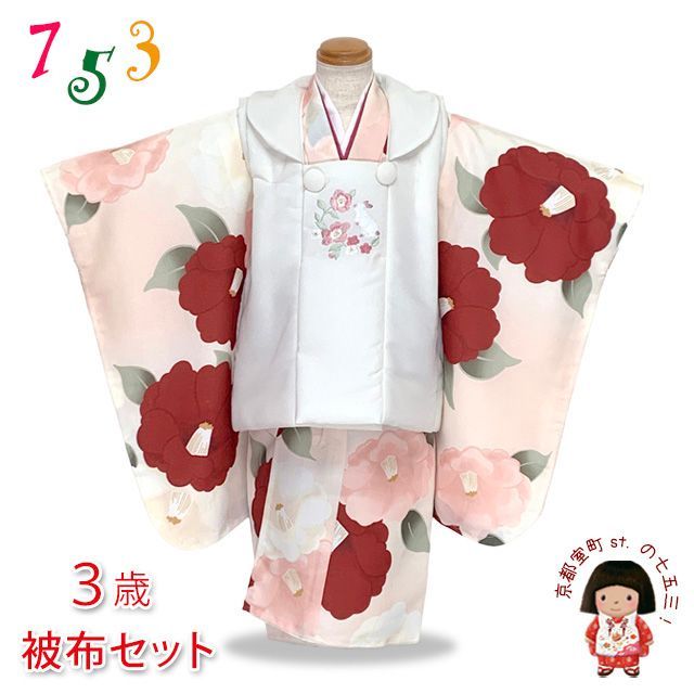 七五三 着物 3歳 女の子用 被布コート＆着物５点セット レトロモダンスタイル合繊 白系ｘピーチスキン 椿 TYHFset4355-02-15