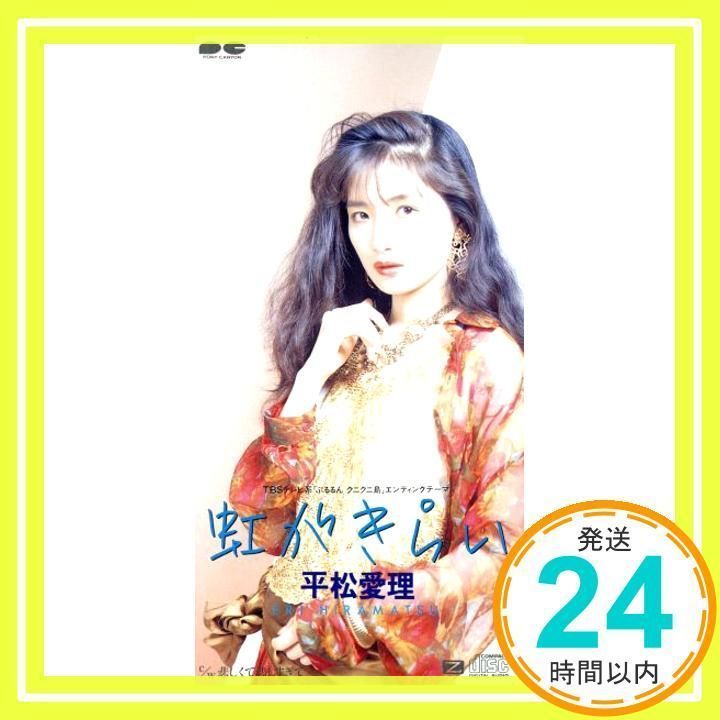 虹がきらい [CD] 平松愛理、 清水信之; 萩田光雄_02 - メルカリ