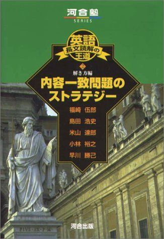 英語長文読解の王道 (2) 解き方編 内容一致問題のストラテジー