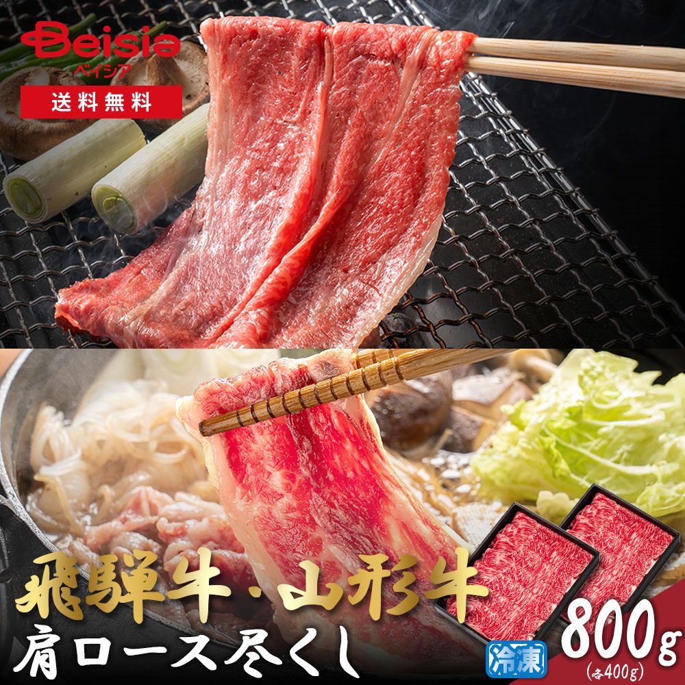 飛騨牛 山形牛肩ロース尽くし スライス 計800g