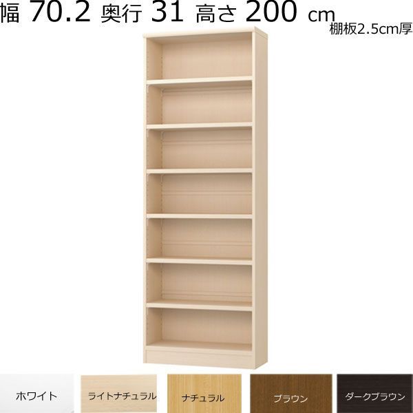 本棚・書棚 既製品 幅70.2 奥行き31（レギュラー） 高さ200ｃｍ(棚板