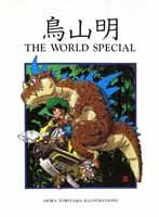 鳥山明 THE WORLD SPECIAL (愛蔵版コミックス)