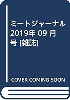 【中古】ミートジャーナル 2019年 09 月号 [雑誌]