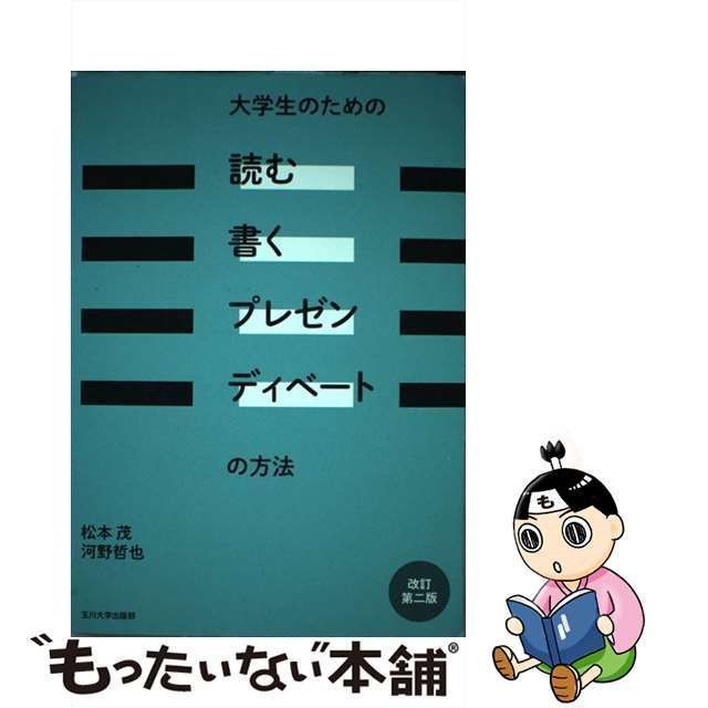 【中古】 大学生のための「読む・書く・プレゼン・ディベート」の方法 改訂第2版 / 松本茂 河野哲也 / 玉川大学出版部