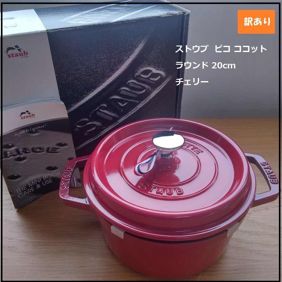 726 << ♥>>ストウブ STAUB ピコ ココット ラウンド 20cm チェリー|レッド 赤 ホーロー 鍋 COCOTTE ROUND