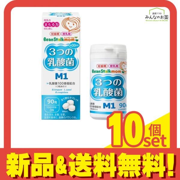 ビーンスタークマム 3つの乳酸菌M1 90粒 10個セット