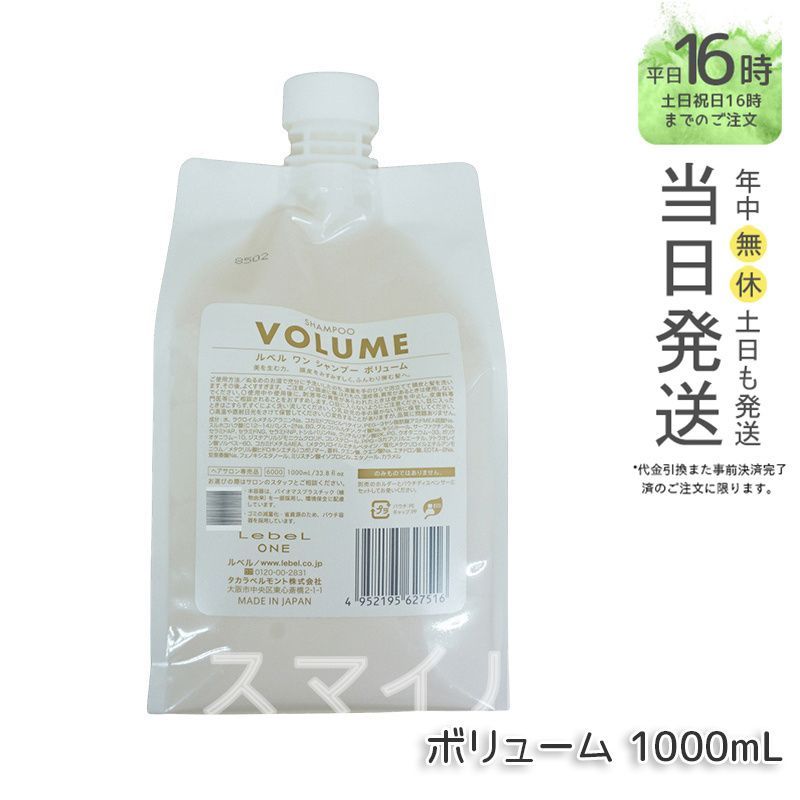 国内正規品】LebeL ONE ルベル ワン シャンプー ボリューム 1000ml