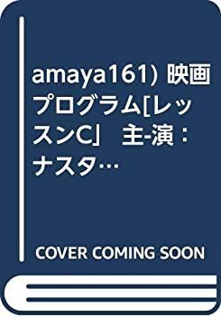 人気，格安 【中古】amaya161) 映画プログラム[レッスンC」 主-演：ナスターシャ・キンスキー初版美品 Ａ４版大きめ その他