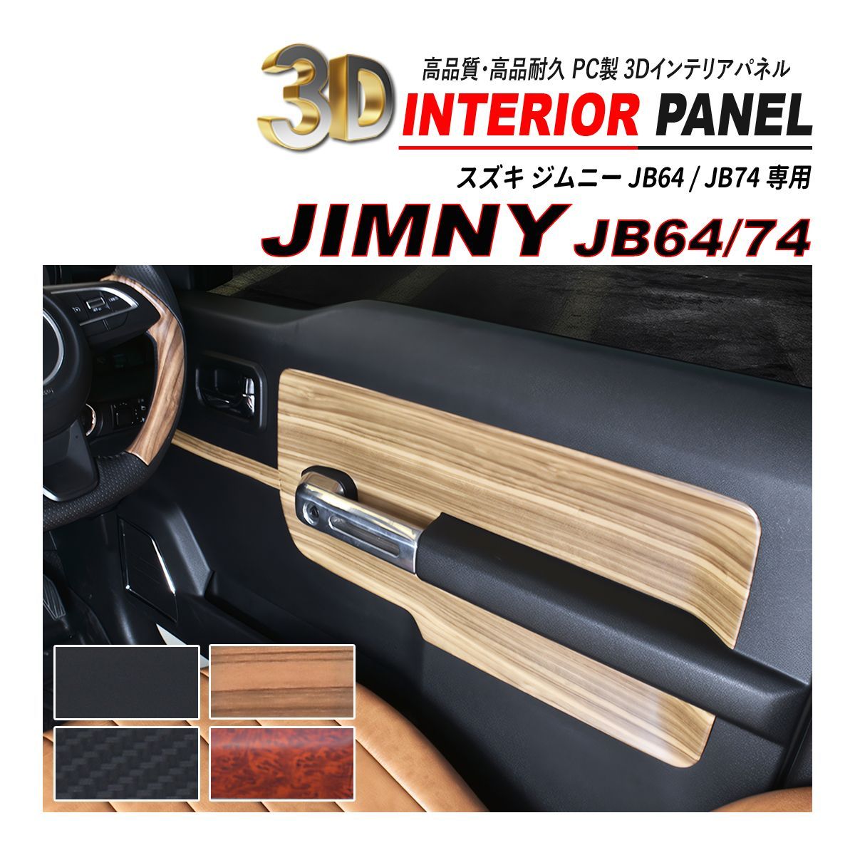 ジムニー JB64 ジムニーシエラ JB74 インナー ドアフェイス パネル 6P 耐熱 ポリカーボネート素材 3D インテリアパネル  HAYARIYA メルカリショップ店 メルカリ