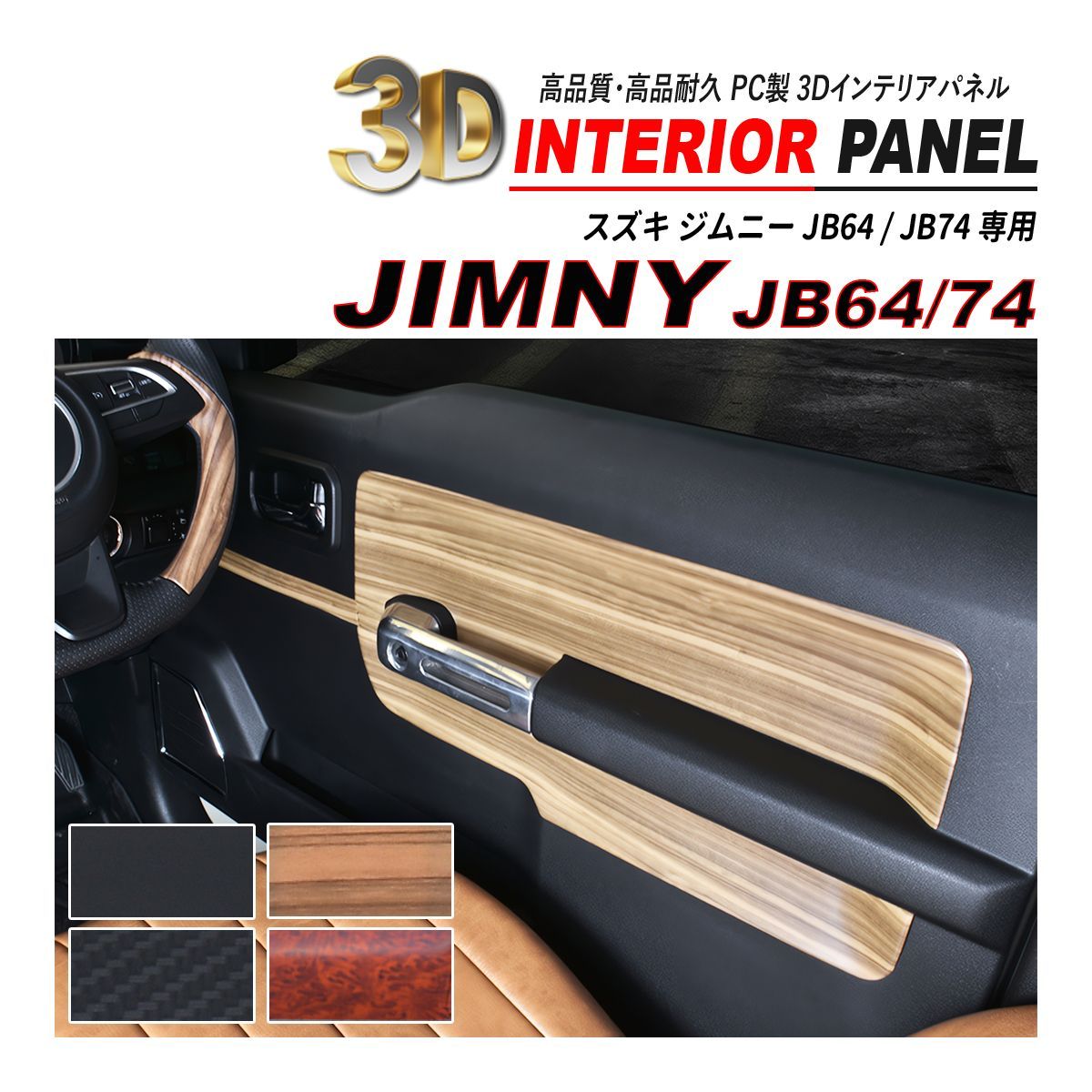 ジムニーjb64、jb74 ドアインテリアパネル 楽天市場】【本日最大1500円OFF】ジムニー JB64 ジムニーシエラ