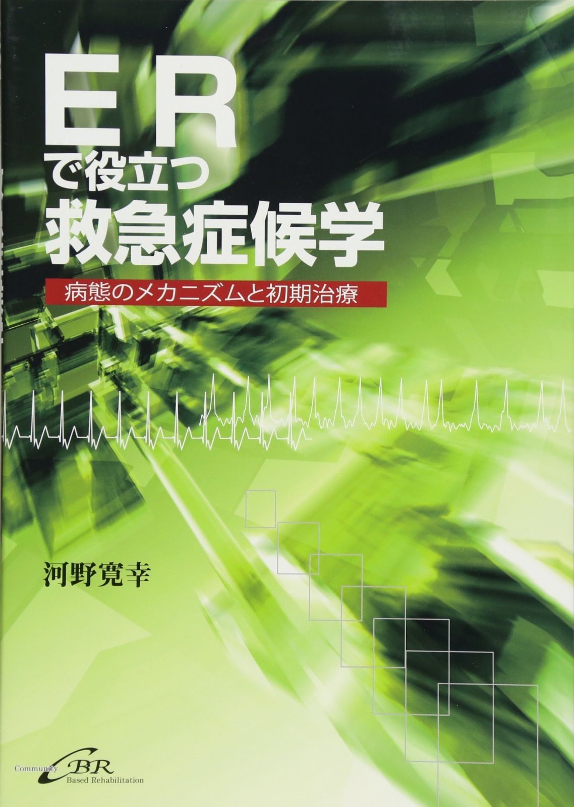 数量限定，HOT ERで役立つ救急症候学―病態のメカニズムと初期治療 その他
