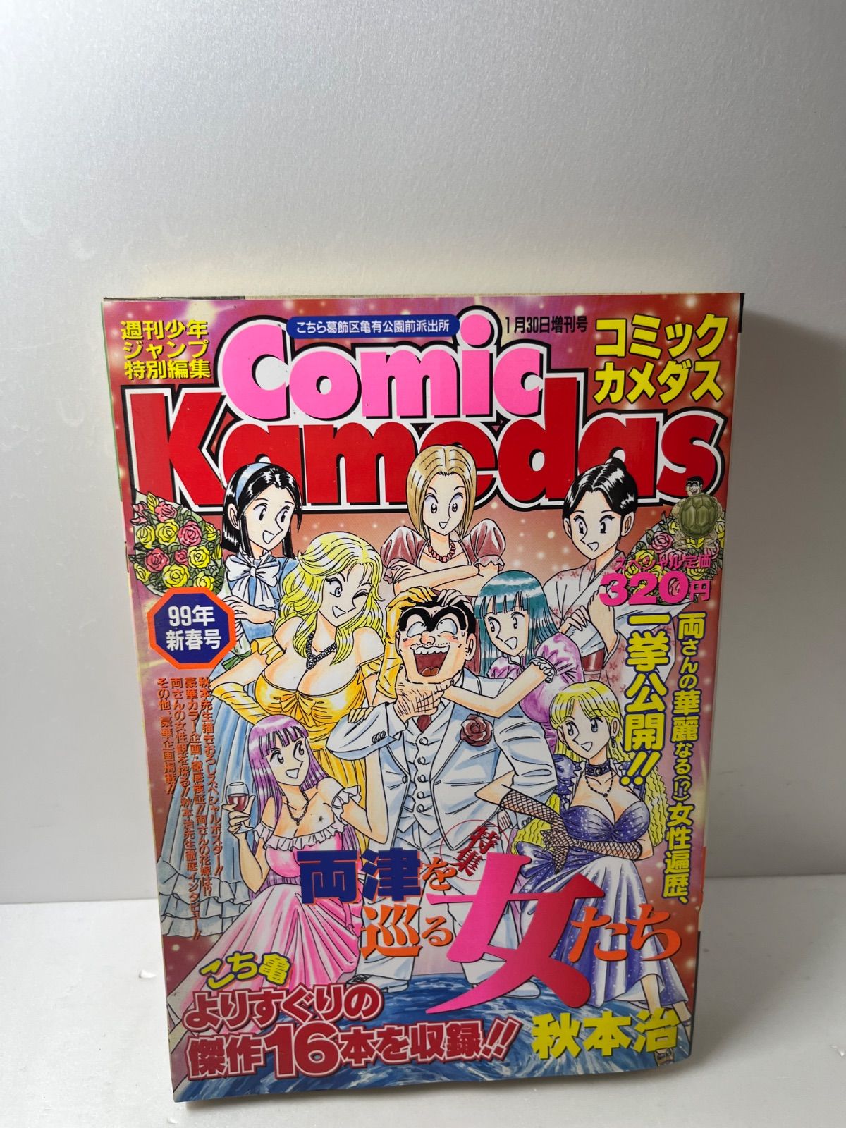 こち亀 99巻 まとめ売りセット こち亀 コミックカメダス99年新春号 - メルカリ