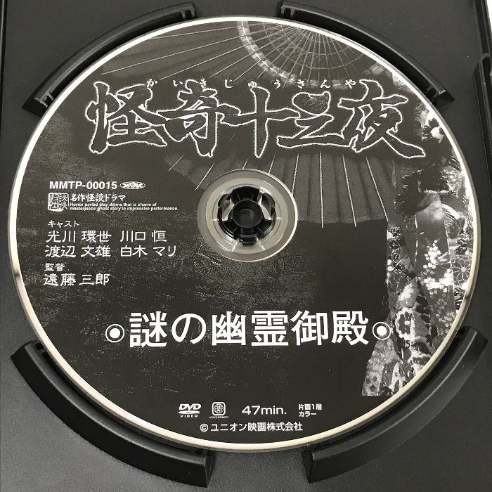 怪奇十三夜 第三回 謎の幽霊御殿 マグネット 光川環世 [DVD]