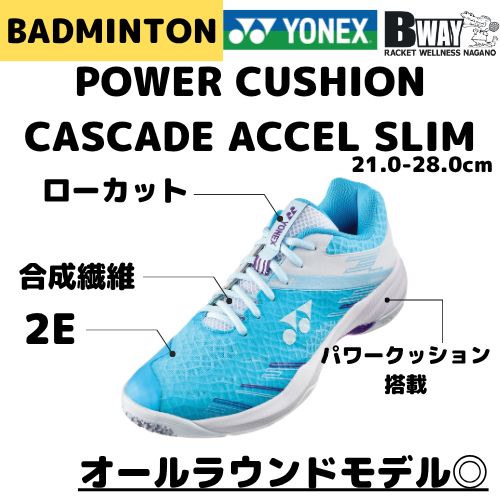 YONEX パワークッションカスケードアクセルスリム SHBCA1S 633