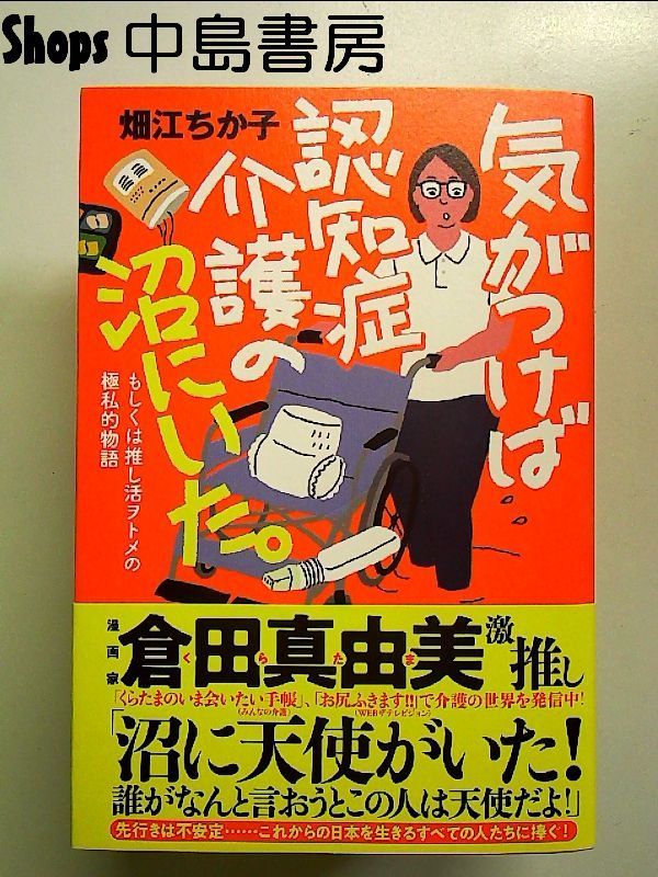 気がつけば認知症介護の沼にいた。  単行本