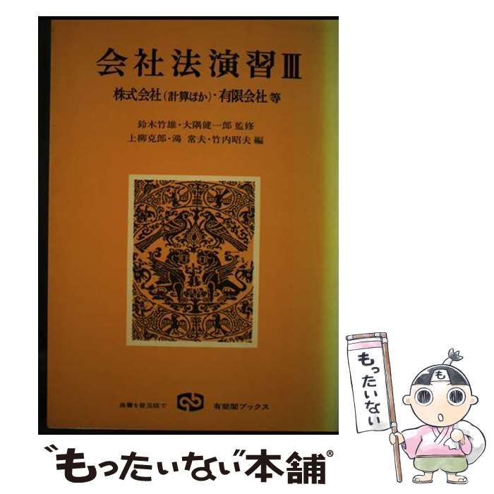【中古】 会社法演習 ３/有斐閣/上柳克郎 中古】 会社法演習 3 （有斐閣ブックス） / 上柳 克郎 / 有斐閣