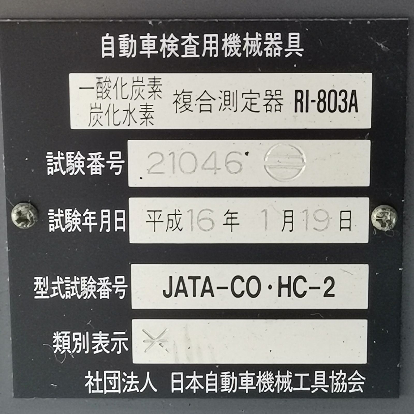 理研計器 自動車 排気ガステスター R1-803A JATA-CO・HC-2 通電確認済み#13349 - メルカリ