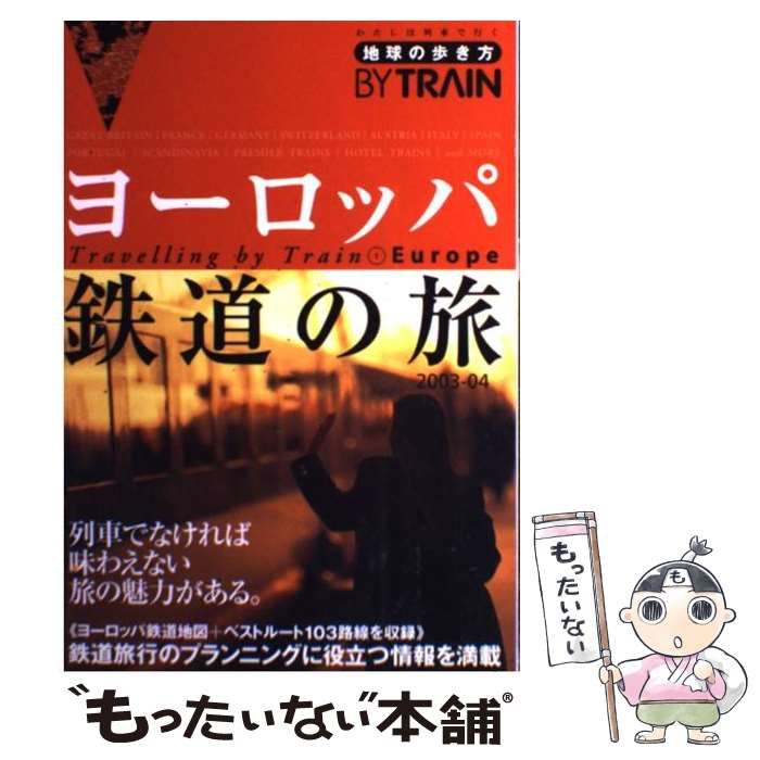 中古】 ヨーロッパ鉄道の旅 2003-2004年版 (地球の歩き方by train 1