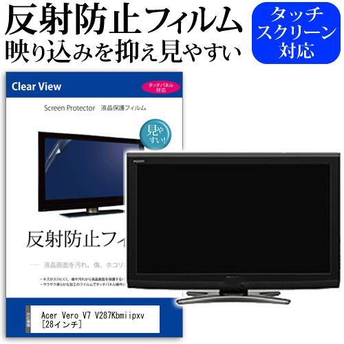 Acer Vero V7 V287Kbmiipxv [28インチ] 保護 フィルム カバー シート 反射防止 ノングレア 液晶保護フィルム メール便送料無料