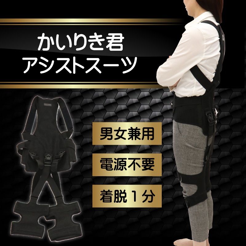 かいりき君 アシストスーツ M|Lサイズ 男女兼用 強力バネ入りで作業をサポート