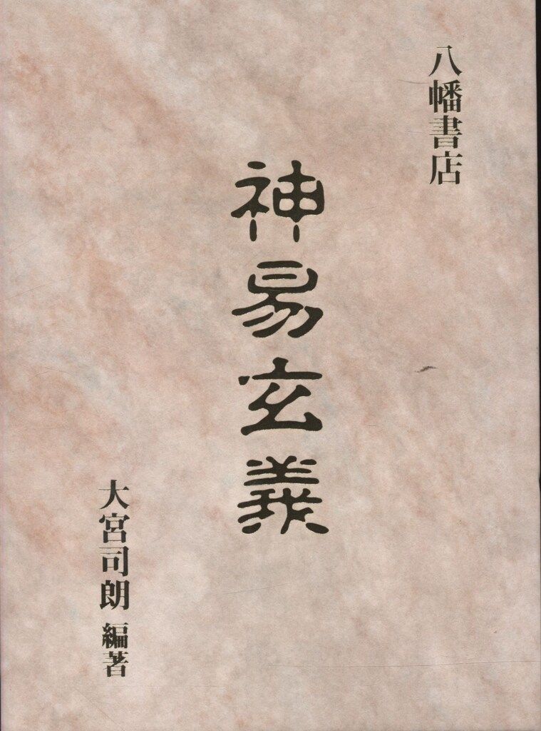 八幡書店 大宮司朗 神易玄義