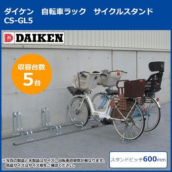【新品・4営業日で発送】DAIKEN ダイケン ダイケン 自転車ラック サイクルスタンド CS-GL5 5台用 (1073022)