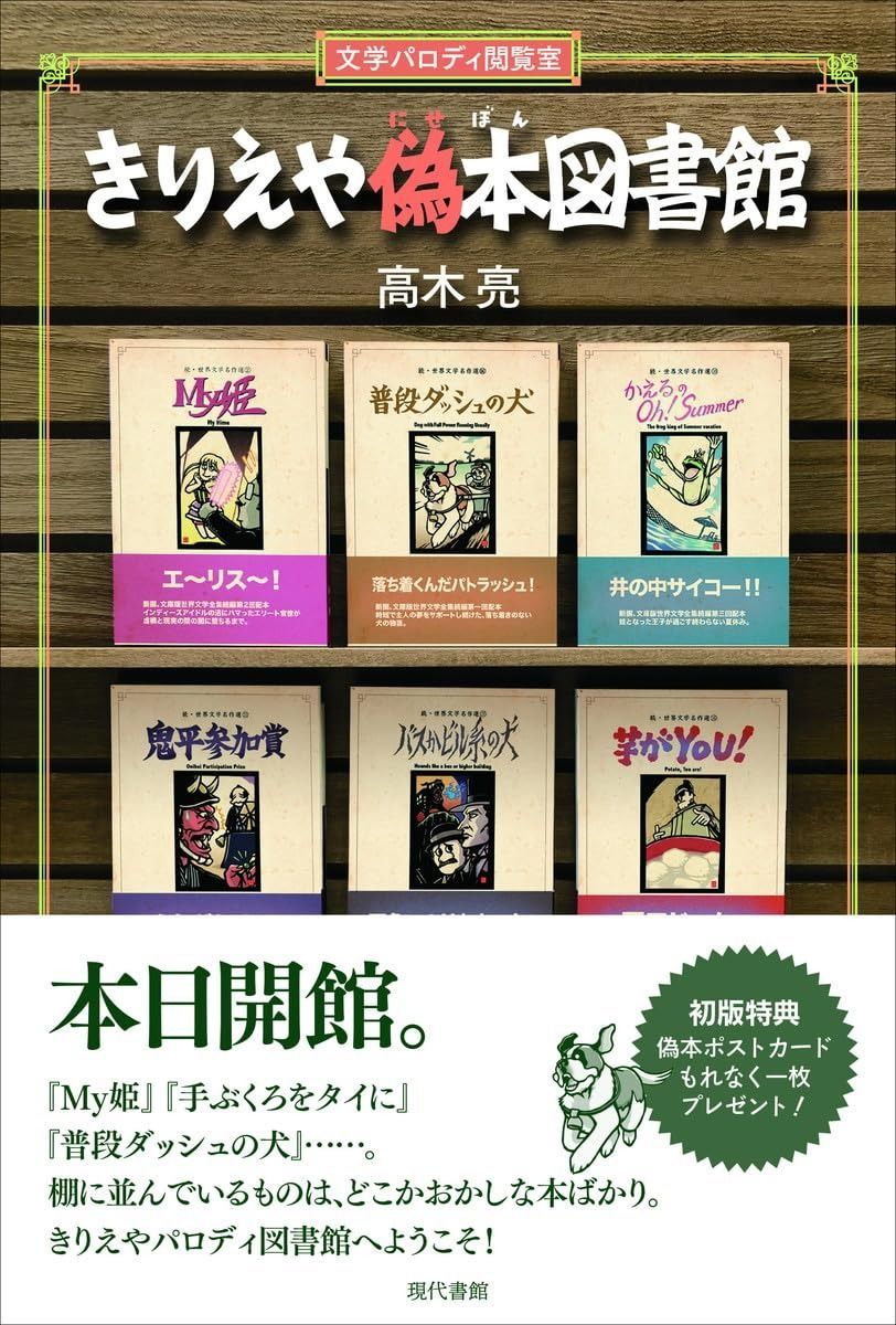 きりえや偽本図書館: 文学パロディ閲覧室