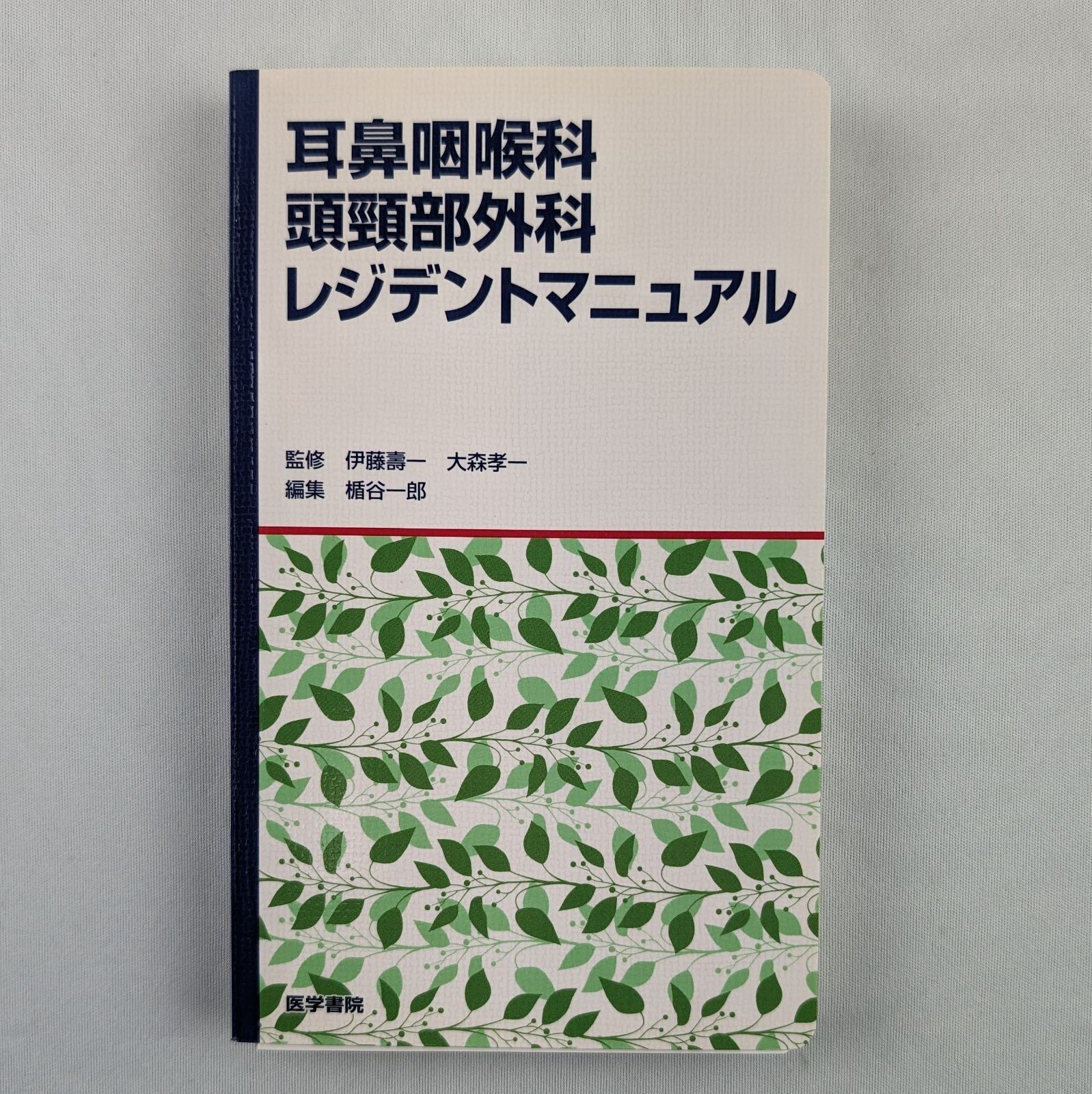 裁断済】耳鼻咽喉科 頭頚部外科 レジデントマニュアル - メルカリ