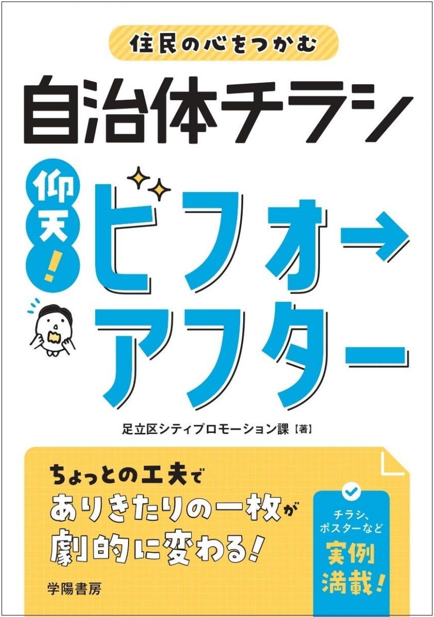 住民の心をつかむ自治体チラシ 仰天ビフォーアフター 足立区シティプロモーション課