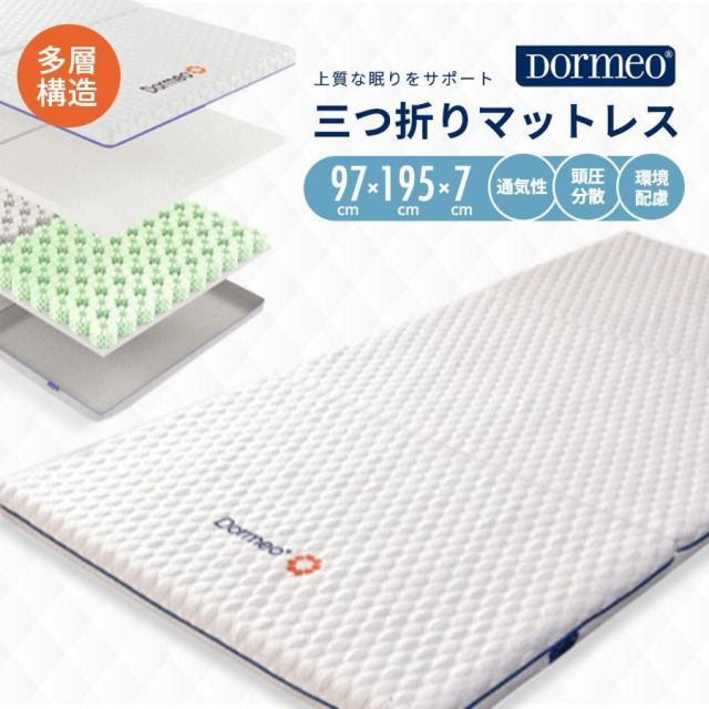 DORMEO マットレス 三つ折り 体圧分散 シングル COYOLI スプリング オクタスプリング 寝具 カバー DM11501