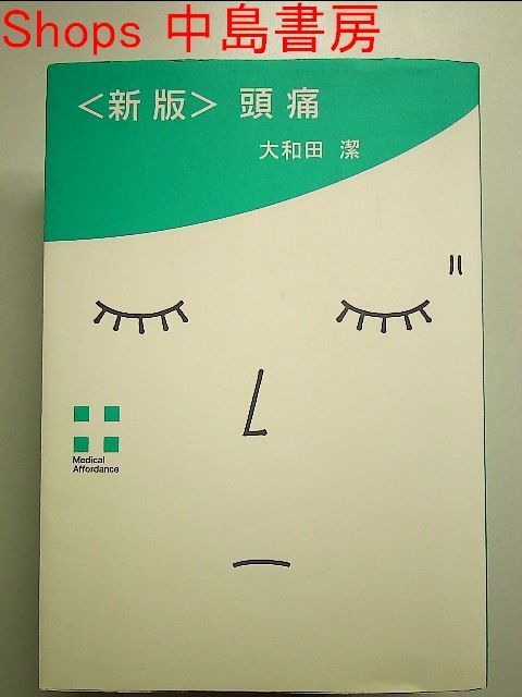 【中古】 頭痛/新水社/大和田潔 中古】 頭痛/新水社/大和田潔