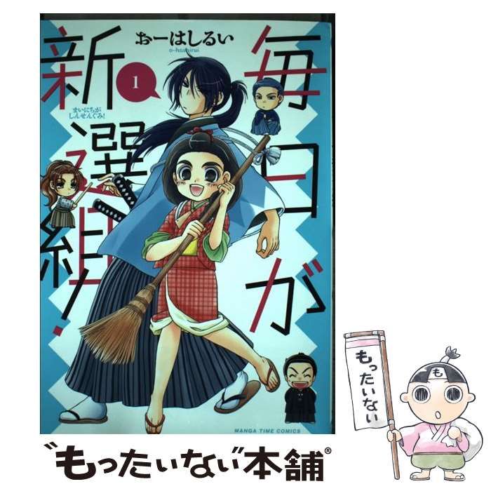 【中古】 毎日が新選組！ ３/芳文社/おーはしるい 中古】 毎日が新選組! 1 (Manga time comics) / おーはしるい / 芳文社