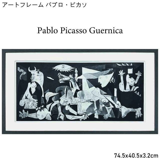 アートフレーム パブロ ピカソ Pablo Picasso Guernica 74.5x40.5x3.2cm ゲルニカ インテリア アートパネル 額縁 壁 玄関 リビング 寝室 おしゃれ