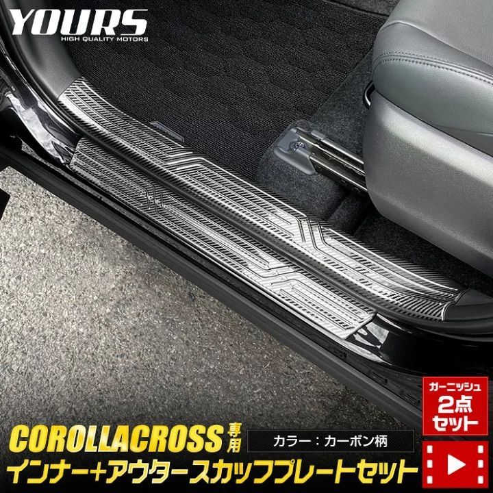 ユアーズ カローラクロス インナー アウタースカッフプレート カーボン柄 2 S