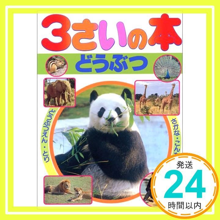 3さいの本 6 1さいの本-3さいの本 May 01 1993 今泉 忠明_02